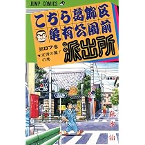 こちら葛飾区亀有公園前派出所 87 (ジャンプコミックス) | 秋本 治 |本